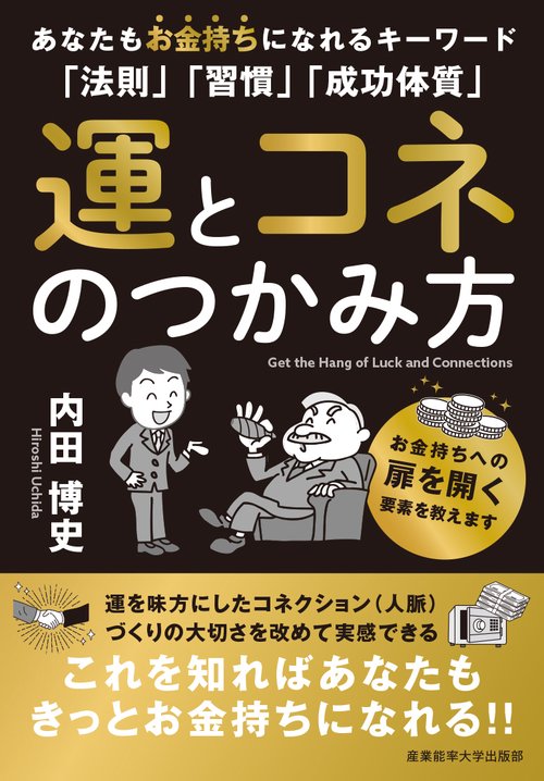 運とコネのつかみ方