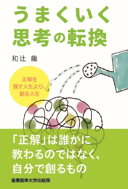うまくいく思考の転換