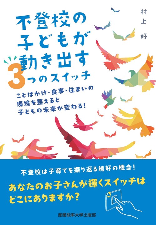 不登校の子どもが動き出す３つのスイッチ