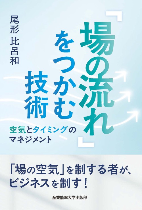 「場の流れ」をつかむ技術　