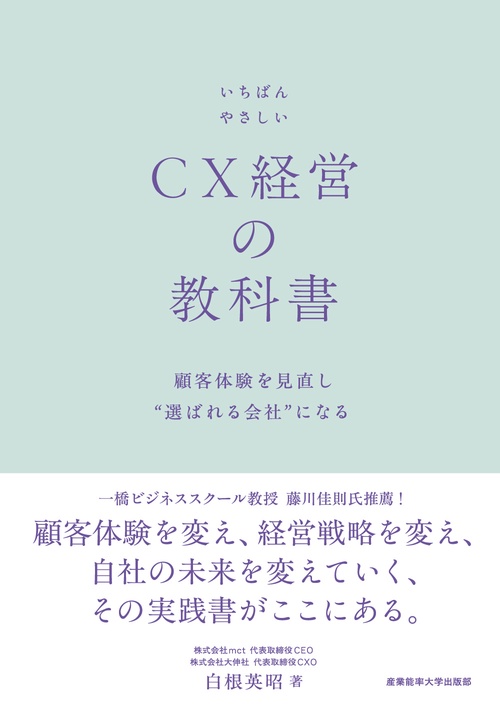いちばんやさしいCX経営の教科書