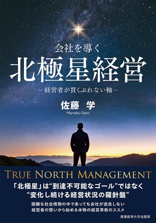 会社を導く北極星経営　