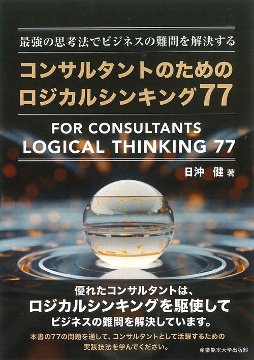 最強の思考法でビジネスの難問を解決する　コンサルタントのためのロジカルシンキング77