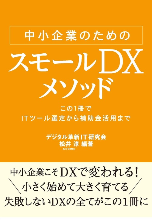 中小企業のためのスモールDXメソッド
