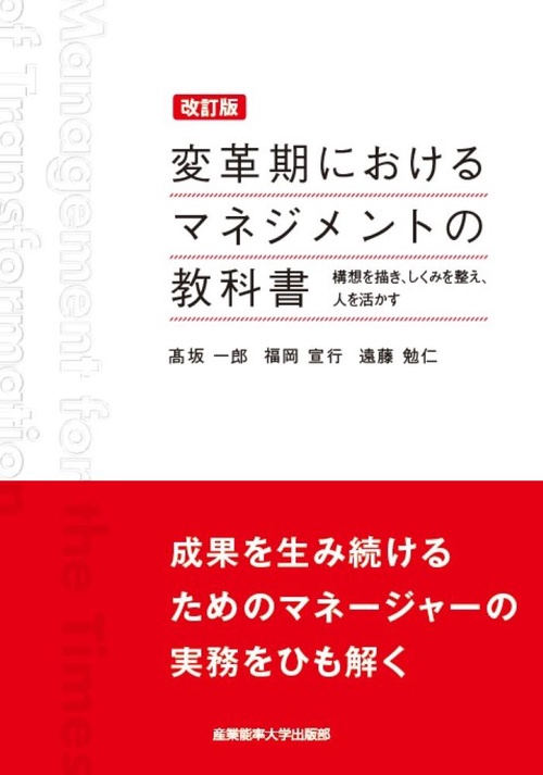 改訂版変革期におけるマネジメントの教科書