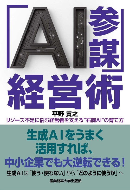 「AI参謀」経営術