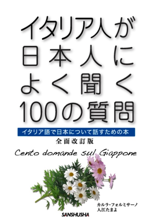 イタリア人が日本人によく聞く100の質問　全面改訂版