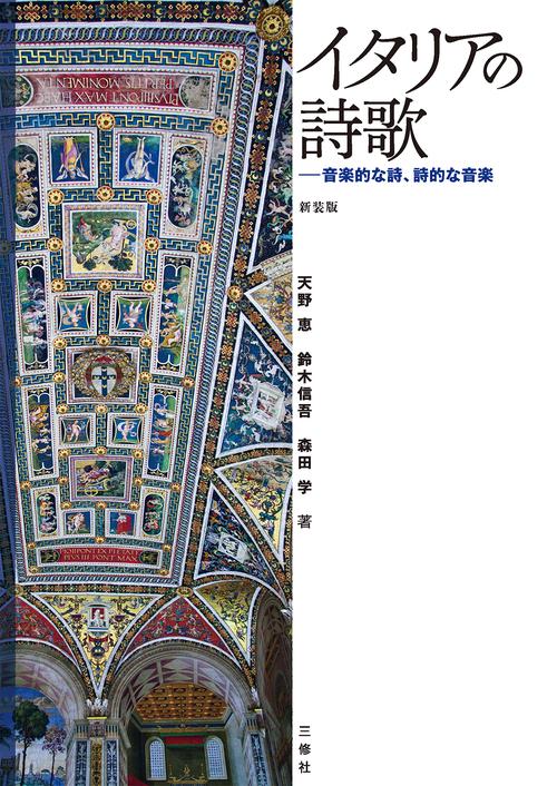 新装版　イタリアの詩歌──音楽的な詩、詩的な音楽