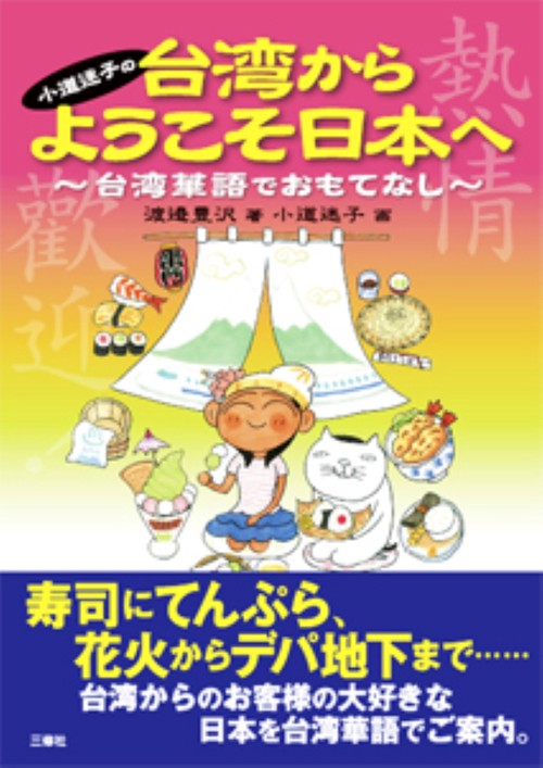 小道迷子の 台湾からようこそ日本へ台湾華語でおもてなし