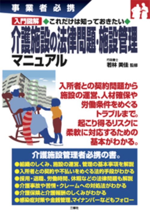 事業者必携 入門図解 これだけは知っておきたい 介護施設の法律問題・施設管理マニュアル