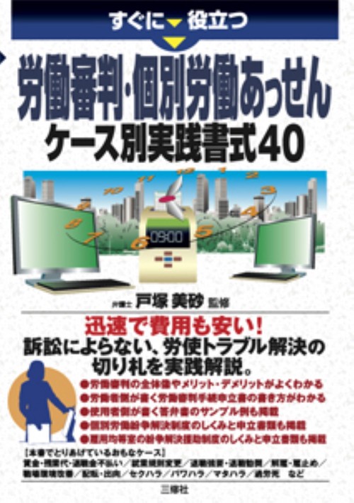 すぐに役立つ　労働審判・個別労働あっせん　ケース別実践書式40