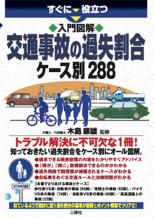 すぐに役立つ 入門図解 交通事故の過失割合　ケース別288