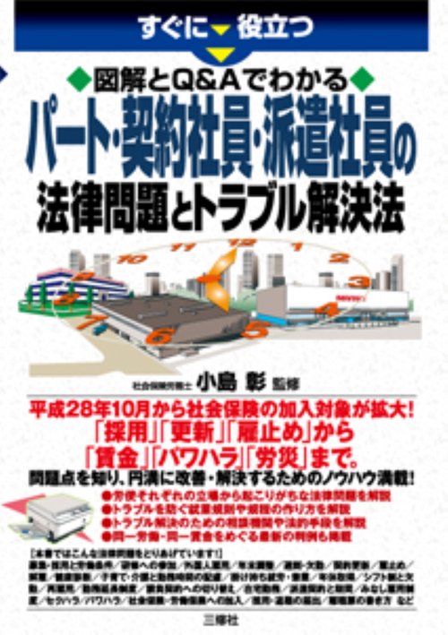 すぐに役立つ 図解とQ&Aでわかる パート・契約社員・派遣社員の法律問題とトラブル解決法
