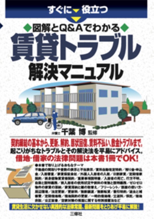 すぐに役立つ 図解とQ&Aでわかる 賃貸トラブル解決マニュアル