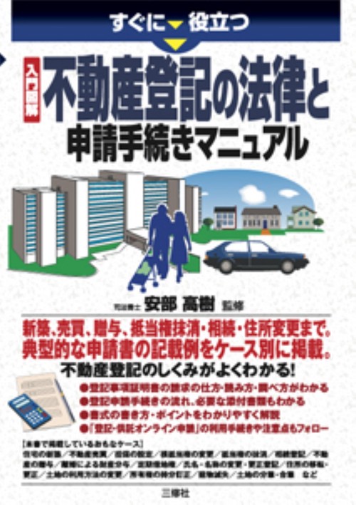 すぐに役立つ入門図解　不動産登記の法律と申請手続きマニュアル