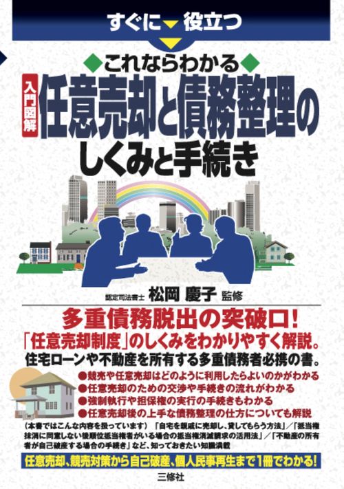 すぐに役立つ　これならわかる　入門図解　 任意売却と債務整理のしくみと手続き