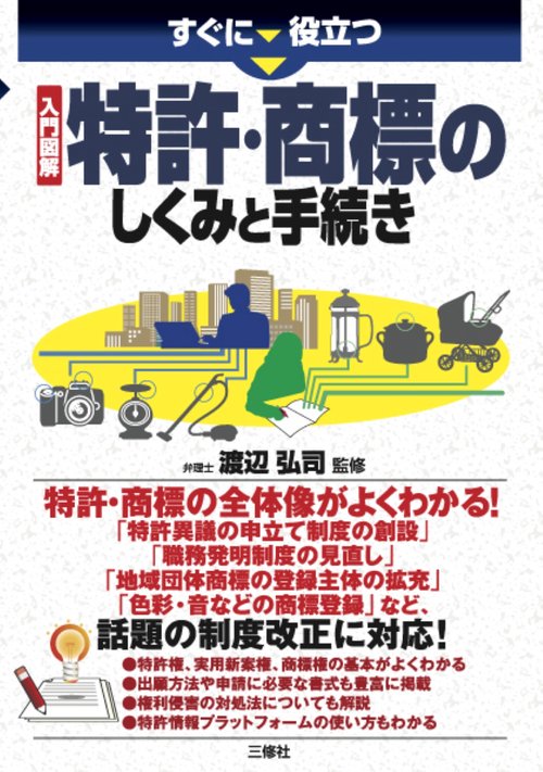すぐに役立つ 入門図解　特許・商標のしくみと手続き