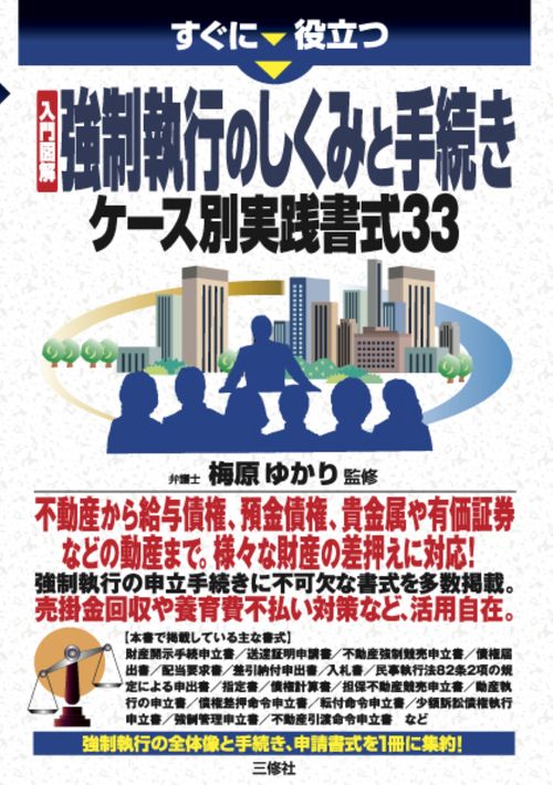 すぐに役立つ　入門図解　強制執行のしくみと手続き　ケース別実践書式33