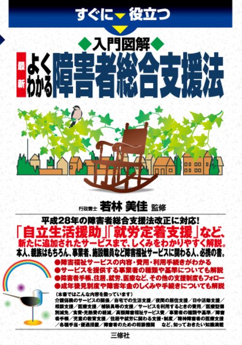 すぐに役立つ　入門図解　最新　よくわかる障害者総合支援法