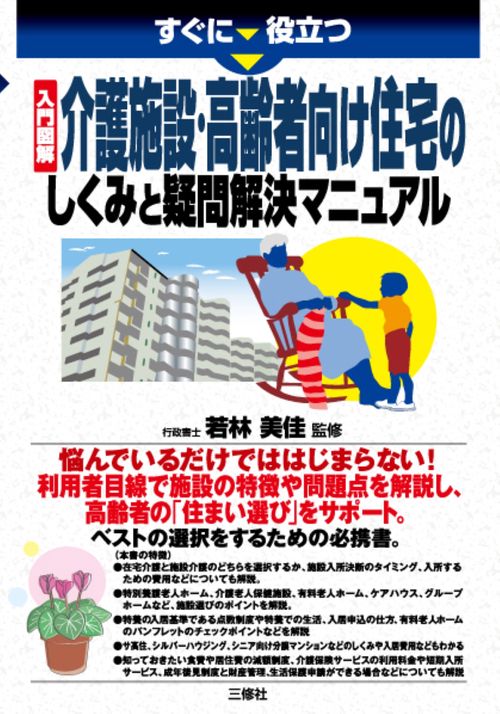 すぐに役立つ　入門図解　介護施設・高齢者向け住宅のしくみと疑問解決マニュアル