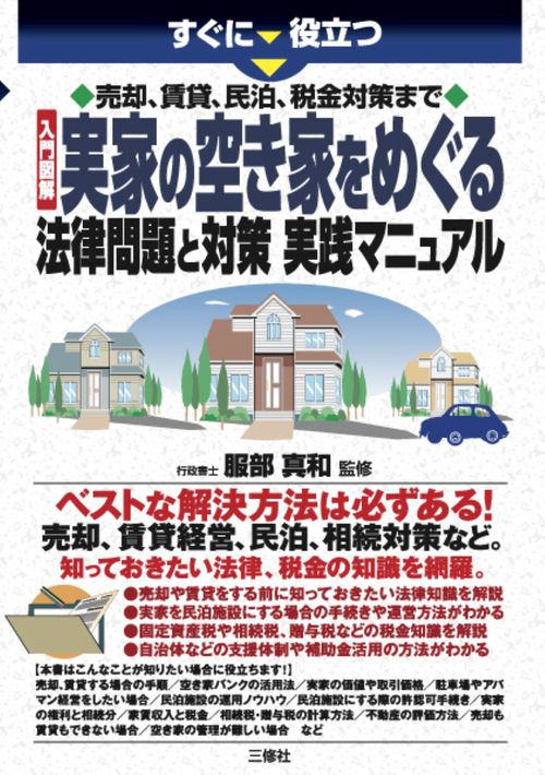 すぐに役立つ　売却、賃貸、民泊、税金対策まで　入門図解　実家の空き家をめぐる法律問題と対策　実践マニュアル