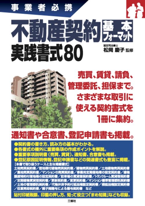 事業者必携　不動産契約基本フォーマット　実践書式80