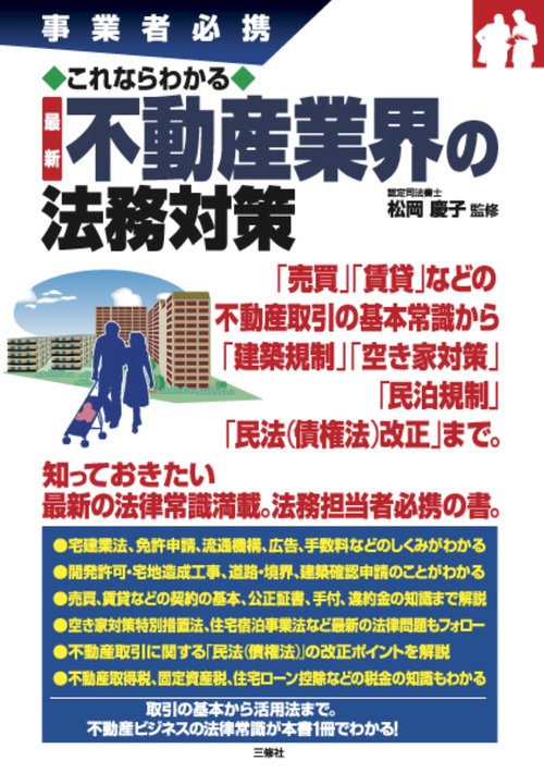 事業者必携 これならわかる 最新 不動産業界の法務対策
