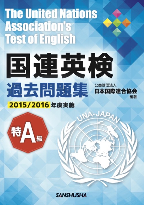 国連英検過去問題集　特A級　2015/2016年度実施