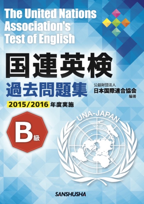 国連英検過去問題集　B級　2015/2016年度実施