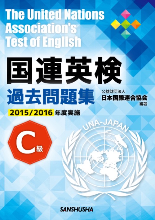 国連英検過去問題集　C級　2015/2016年度実施