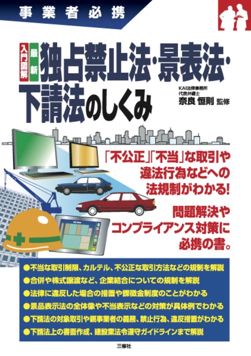 事業者必携 入門図解 最新 独占禁止法・景表法・下請法のしくみ