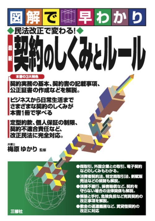 図解で早わかり 民法改正で変わる！最新　契約のしくみとルール