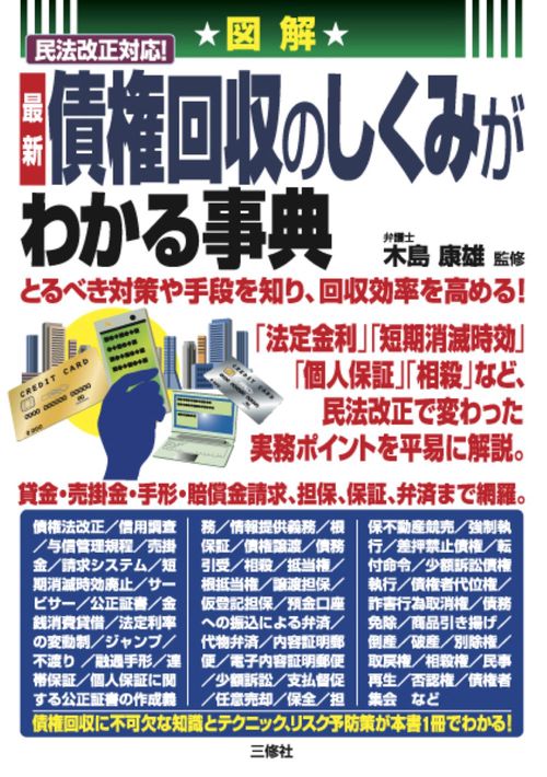 図解　民法改正対応！ 最新　債権回収のしくみと手続きがわかる事典