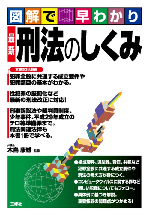 図解で早わかり　最新　刑法のしくみ