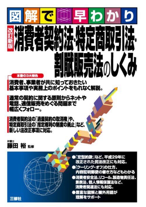 改訂新版 図解で早わかり 消費者契約法・特定商取引法・割賦販売法のしくみ