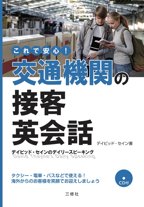 これで安心！交通機関の接客英会話