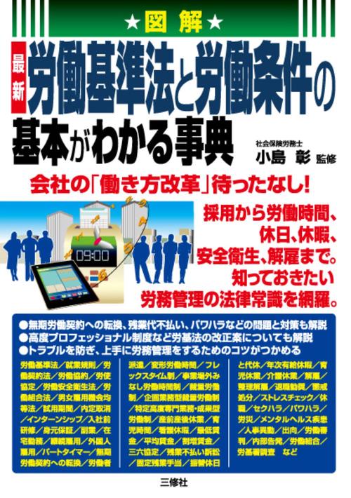 図解　最新　労働基準法と労働条件の基本がわかる事典