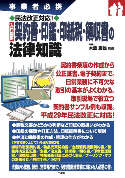 事業者必携　民法債権法改正対応！ 入門図解　契約書・印鑑・印紙税・領収書の法律知識