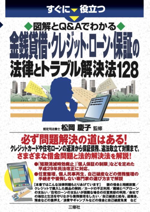 すぐに役立つ 図解とQ&Aでわかる 金銭貸借・クレジット・ローン・保証の法律とトラブル解決法128
