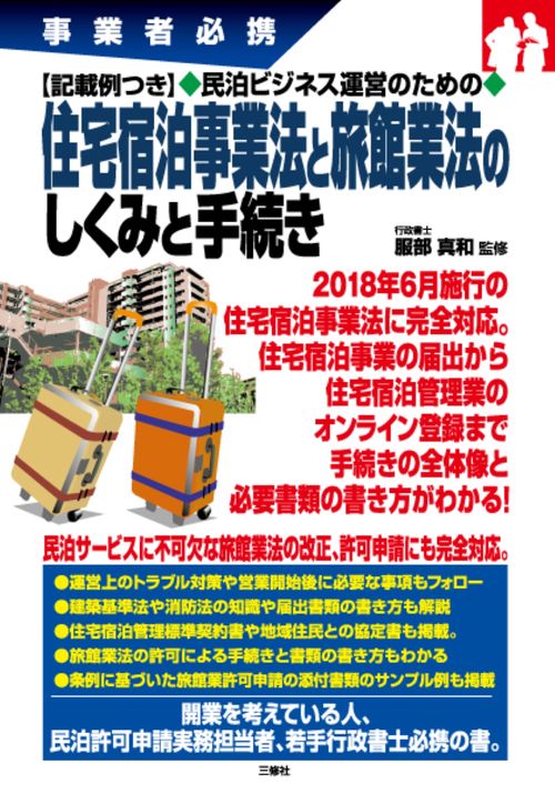 事業者必携  記載例つき 民泊ビジネス運営のための  住宅宿泊事業法と旅館業法のしくみと手続き