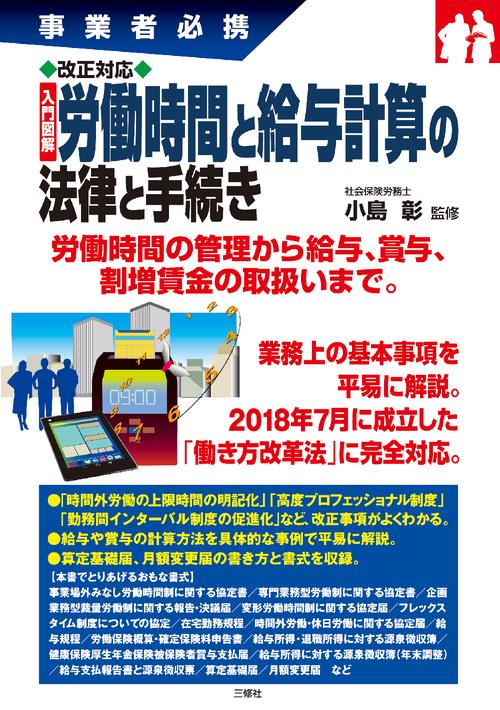 事業者必携　改正対応　労働時間と給与計算の法律と手続き