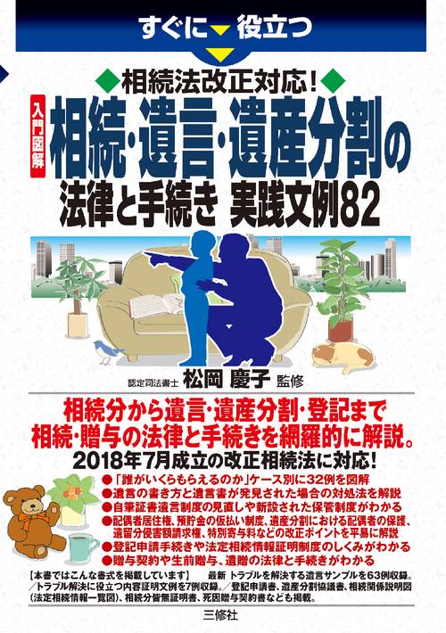 すぐに役立つ　相続法の改正に対応！ 入門図解　相続・遺言・遺産分割の法律と手続き 実践文例82