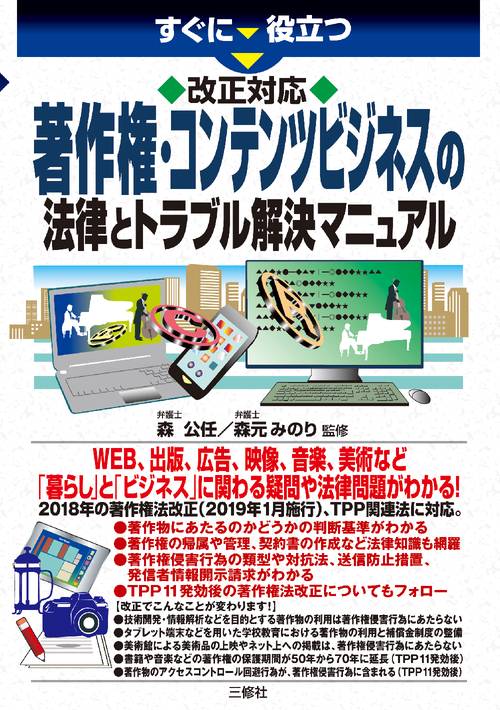 改正対応 すぐに役立つ 著作権・コンテンツビジネスの法律とトラブル解決マニュアル