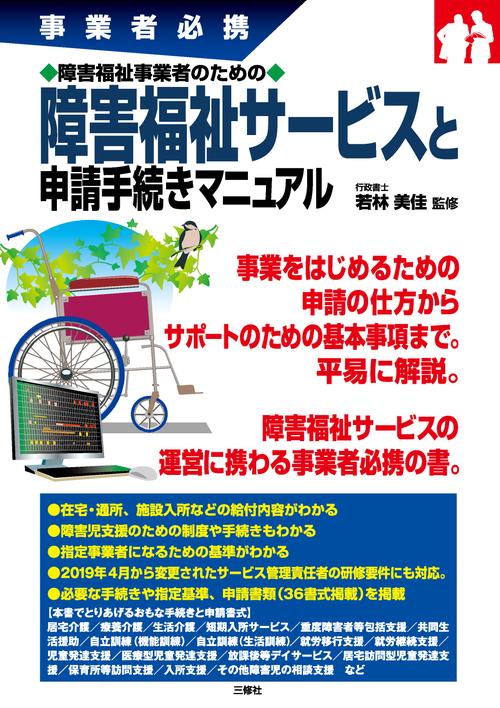 障害福祉事業者のための障害福祉サービスと申請手続きマニュアル 事業者必携