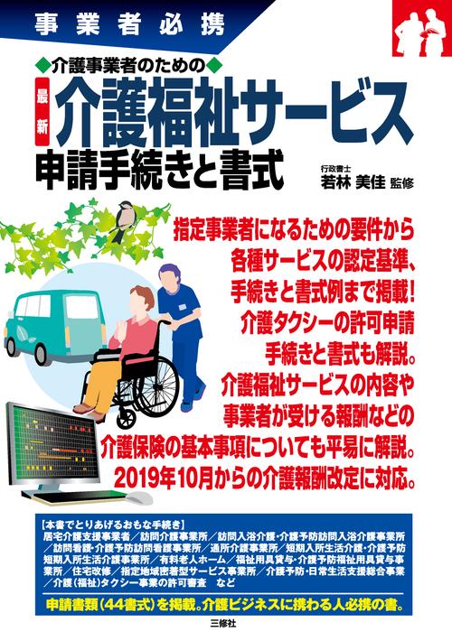 介護事業者のための最新介護福祉サービス申請手続きと書式 事業者必携