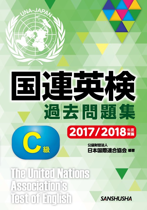 国連英検過去問題集C級 2017/2018年度実施