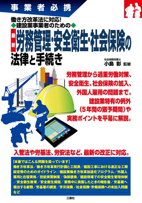 建設業事業者のための最新労務管理・安全衛生・社会保険の法律と手続き 事業者必携