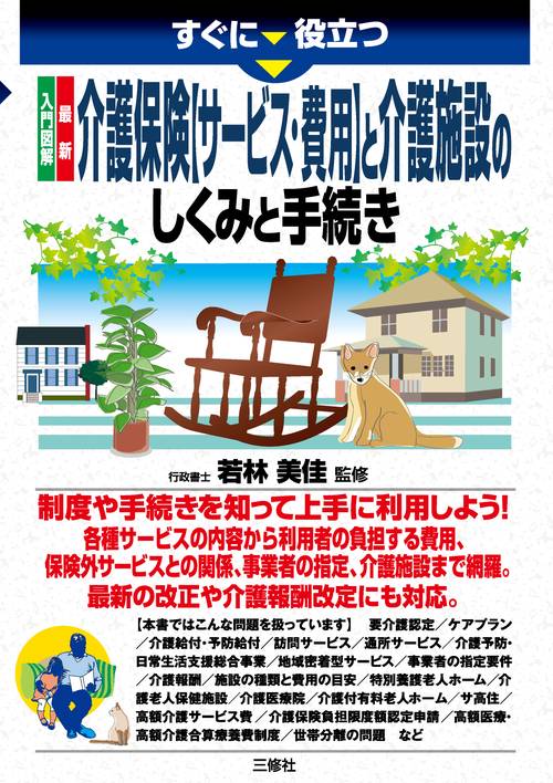 すぐに役立つ入門図解最新介護保険〈サービス・費用〉と介護施設のしくみと手続き