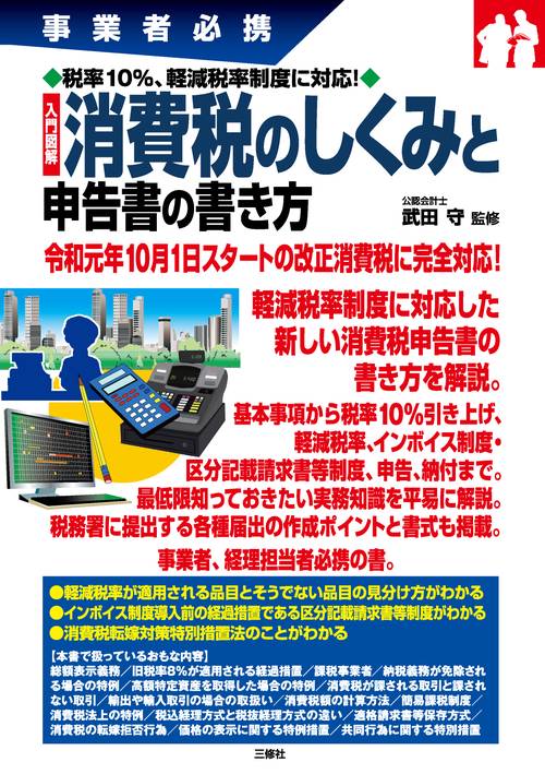 入門図解消費税のしくみと申告書の書き方 事業者必携