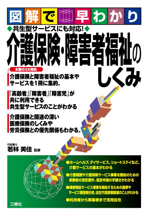 介護保険・障害者福祉のしくみ 図解で早わかり